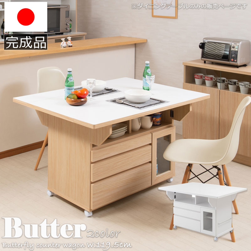 【Butter】 幅119.5 高さ70 テーブル バタフライカウンター ホワイト ナチュラル キッチン収納 おしゃれ 白 茶 リビング 完成品 キャスター付き 日本製 食品庫 キッチンカウンター 北欧 食品 収納庫 カウンター下収納 扉 作業台 ストッカー ラック 棚 一升瓶収納