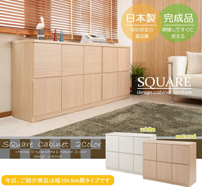 キャビネット 幅104.5cm ハイタイプ 扉タイプ 国産 完成品 リビングキャビネット 本棚 扉付 扉付き 木製 マガジンラック ラック 大容量 ホワイト ナチュラル コンパクト シンプル 高級感 日本製 おしゃれ スクエアキャビネット 送料無料 [2]