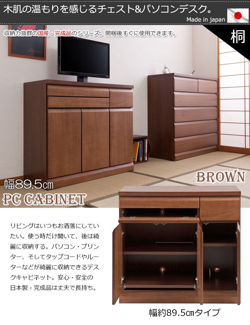 国産 完成品 天然木桐 PCデスク 幅約90cm ダークブラウン パソコンデスク キャビネット 作業台 ワークデスク 勉強机 おしゃれ 北欧 木製 一人暮らし コンパクト シンプル 高級感 省スペース スタイリッシュ 送料無料 [2]