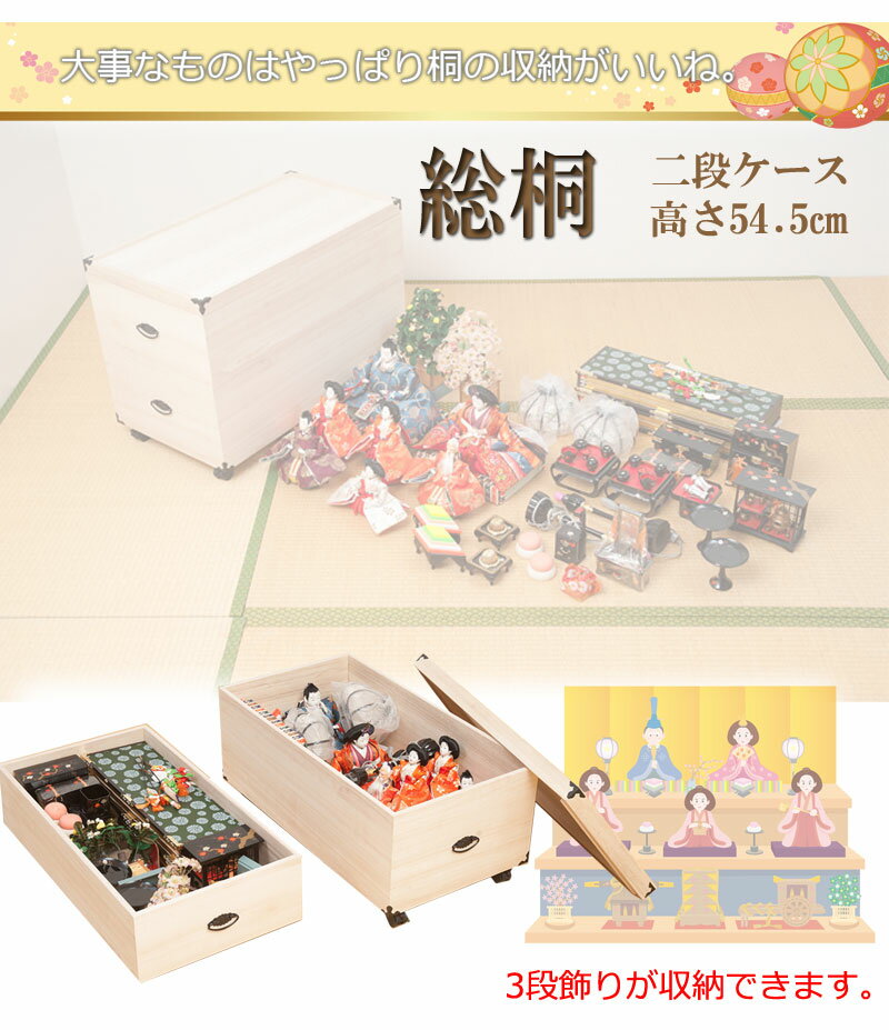 総桐雛人形収納ケース2段 高さ54.5cmタイ...の紹介画像2