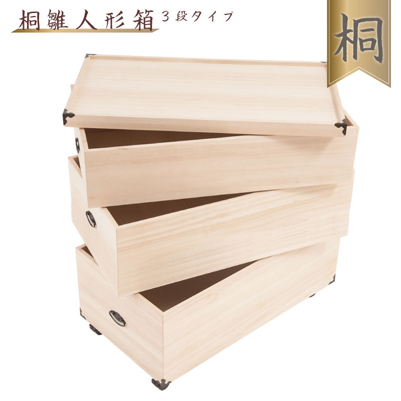 総桐雛人形収納ケース3段 高さ81.5cmタイプ キャスター付き 収納ケース 雛人形収納 桐ケース 衣裳ケース 桐箱 押し入れ 押入れ収納 桐タンス 桐たんす 桐ケース 衣類収納 裳箱 クローゼット ボックス 収納箱