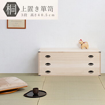 送料無料 完成品 国産 桐上置き用3段チェスト 高さ40.5cm 桐タンス 桐たんす 桐箱 衣装ケース 着物 和装収納 桐ケース 衣類収納 収納箱 浴衣 ローチェスト 和タンス 整理タンス 桐チェスト 日本製