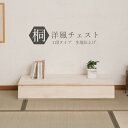 桐箪笥 桐洋風チェスト 1段 生地仕上げ 完成品 国産 桐タンス 桐たんす 桐箱 衣装ケース 着物 和装収納 桐ケース 衣類収納 収納箱 浴衣 ローチェスト 和タンス 整理タンス 桐チェスト 日本製 桐材 着物 浴衣 洋服 送料無料