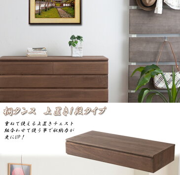 送料無料 完成品 国産 桐洋風チェスト 1段 ブラウン 桐タンス 桐たんす 桐箱 衣装ケース 着物 和装収納 桐ケース 衣類収納 収納箱 浴衣 ローチェスト 和タンス 整理タンス 桐チェスト 日本製