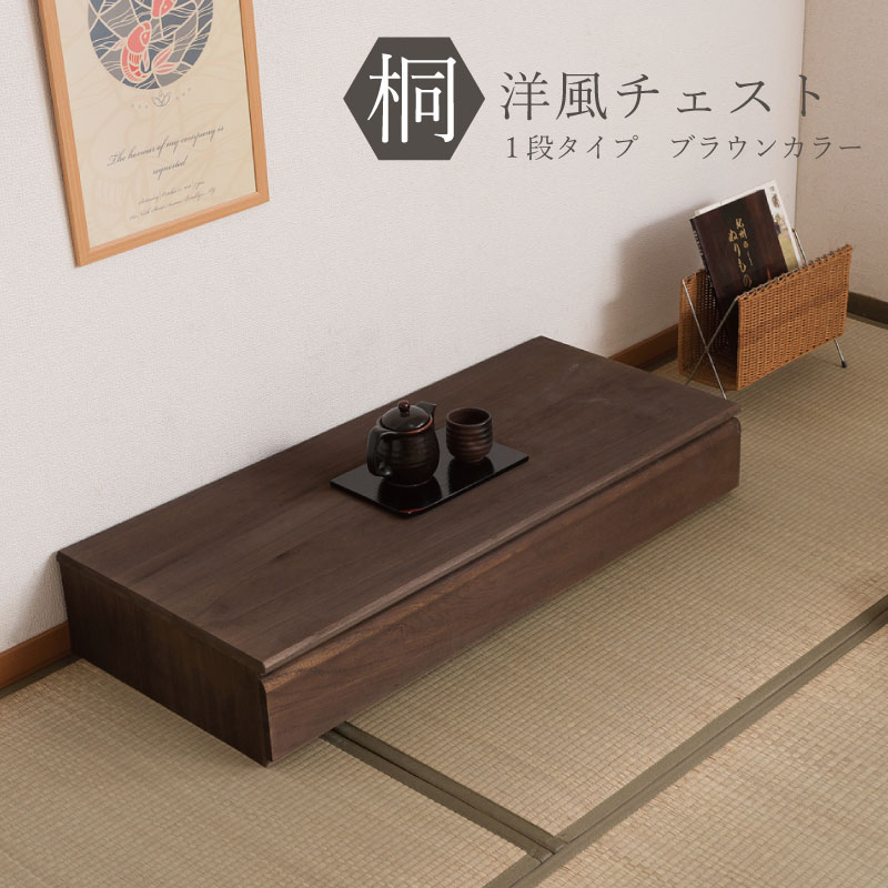 送料無料 完成品 国産 桐洋風チェスト 1段 ブラウン 桐タンス 桐たんす 桐箱 衣装ケース 着物 和装収納 桐ケース 衣類収納 収納箱 浴衣 ローチェスト 和タンス 整理タンス 桐チェスト 日本製