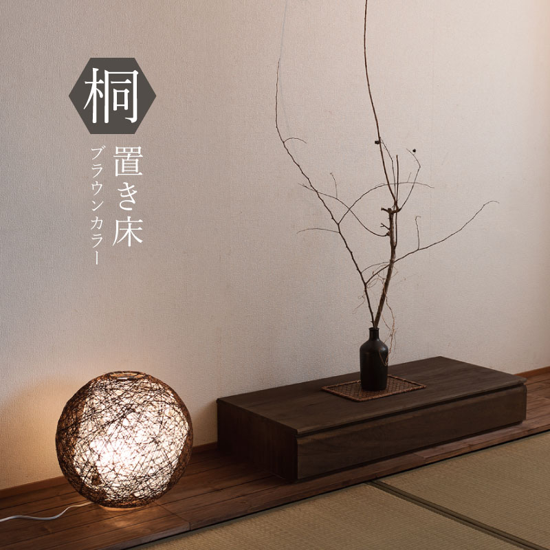 桐の置き床 完成品 国産 ブラウン �