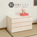 桐洋風チェスト 幅71cm 3段タイプ 完成品 国産 生地仕上げ 桐タンス 桐たんす 桐箱 衣装ケース 着物 和装収納 桐ケース 衣類収納 収納箱 浴衣 ローチェスト 和タンス 整理タンス 桐チェスト 日本製 送料無料