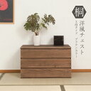 桐洋風チェスト 幅71cm 3段タイプ 完成品 国産 ブラウン 桐タンス 桐たんす 桐箱 衣装ケース 着物 和装収納 桐ケース 衣類収納 収納箱 浴衣 ローチェスト 和タンス 整理タンス 桐チェスト 日本製 送料無料