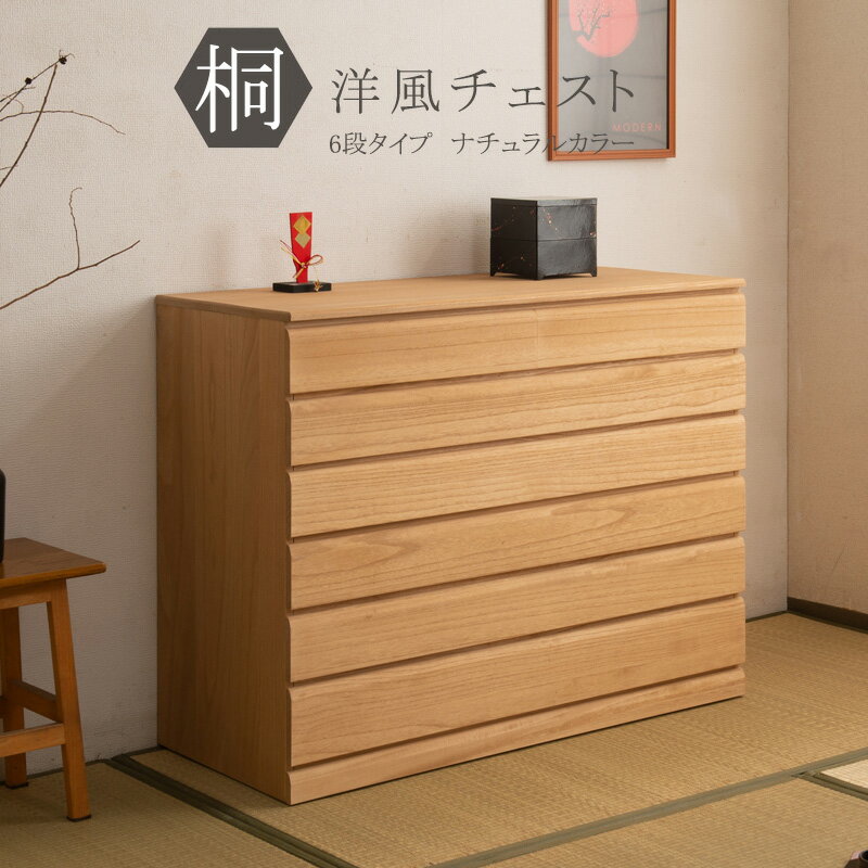 ■商品について/取っ手金物を排除し桐箪笥の概念を覆したモダンな印象の桐箪笥。和室はもちろん、洋室にも合うこだわり設計。桐の素材の風合いをそのまま活かした生地仕上げ、緩やかな木目を生かしたナチュラル、ブラウンカラーの3タイプをご用意。多段のラ...