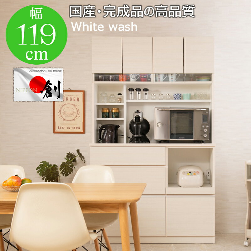 キッチン 収納 キッチンボード 幅119 【開梱設置付き】日本製 完成品 やさしい木目×ラインガラスがお洒..