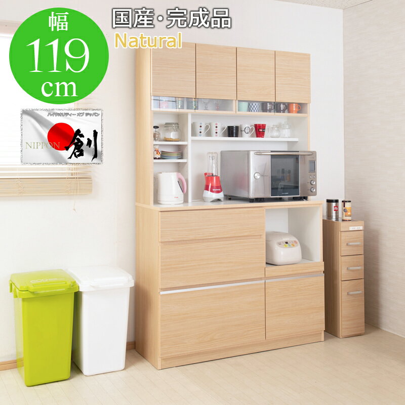 キッチン 収納 キッチンボード 幅119 【開梱設置付き】日本製 完成品 やさしい木目×ラインガラスがお洒落なオールインワン ナチュラル色 引出し カップボード 食器棚 木製 収納キャビネット 収納棚 収納家具 おしゃれ レンジボード レンジ台 家電ラック 棚 120 送料無料