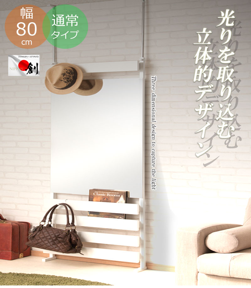 送料無料 壁面収納 突っ張り立体ミラーラック 幅80 通常タイプ 衝立 家具 事務所 オフィス 仕切り パーティション 日本製 ラダーラック 突っ張りパーティション つっぱりパーテーション シェルフ 間仕切り キッチン リビング ホワイト ナチュラル ブラウン