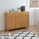 キャビネット幅115 奥行40 高さ85扉 ナチュラル 【Smile】北欧リビングシリーズ 送料無料
