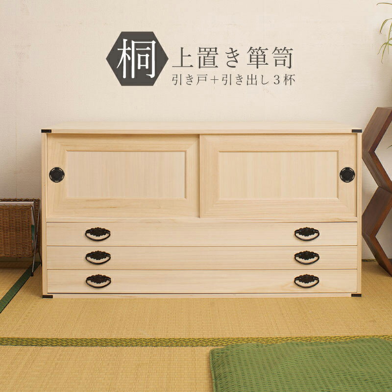 桐たんす 上置き 3段 完成品 国産 桐タンス 桐たんす 桐箱 衣装ケース 着物 和装収納 桐ケース 衣類収..