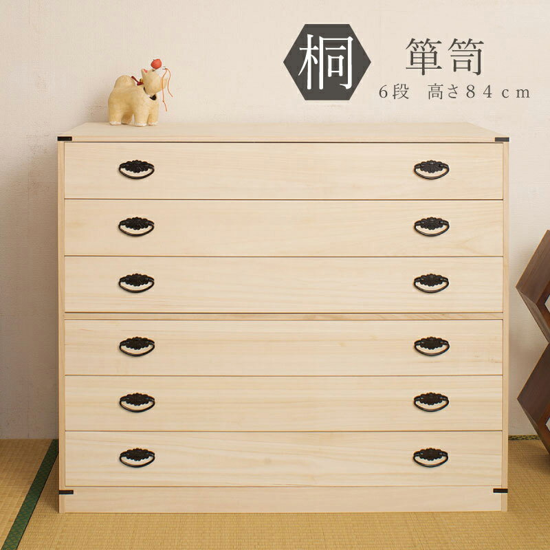 桐たんす 6段 桐タンス 桐たんす 完成品 国産 たとう紙ごと余裕で収納 桐箱 衣装ケース 着物 和装収納 桐ケース 衣類収納 収納箱 浴衣 ローチェスト 和タンス 整理タンス 桐チェスト 日本製 送料無料