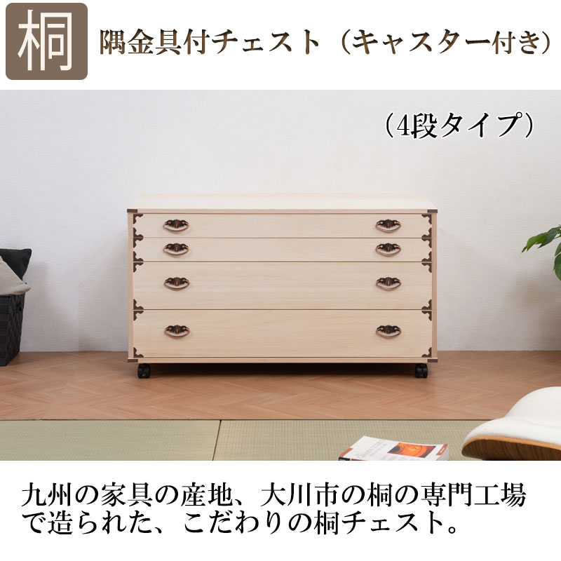桐チェスト 隅金具付き 4段キャスター付 完成...の紹介画像2