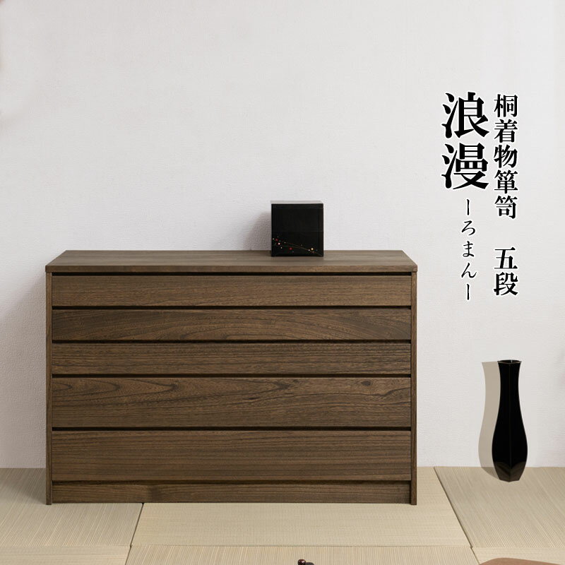 焼桐着物箪笥 5段 完成品 国産 桐タ�