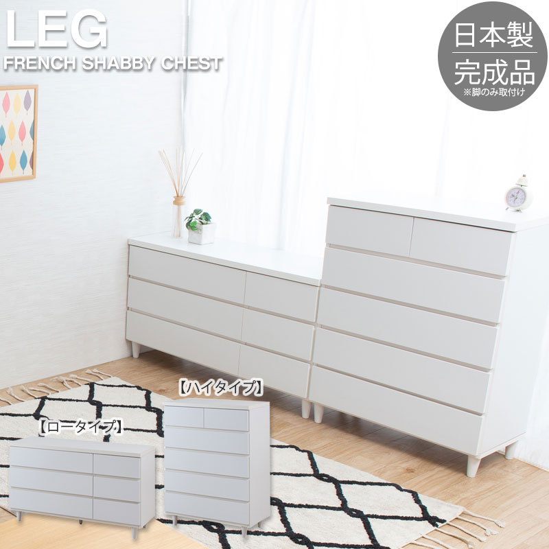 乐天商城 - ローチェスト ハイチェスト 日本製 完成品 幅80 5段チェスト 幅119.5 3段チェスト 【LEG】 フレンチシャビーリビングシリーズ 送料無料