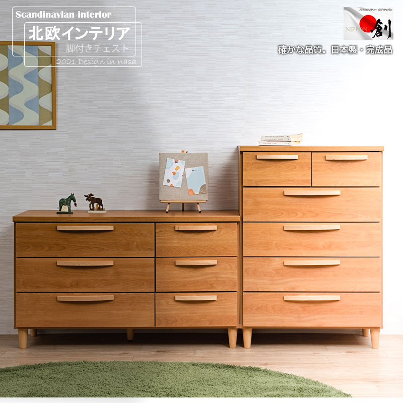 チェスト 完成品 ハイチェスト70cm ローチェスト110cm 【日本製:完成品】ナチュラル お洒落 国産 収納家具 チェスト たんす タンス 箪笥 収納 ローチェスト省スペース スリム 整理タンス リビング 寝室 書類収納 小物収納 衣類収納 洋服収納 北欧 送料無料 [2]