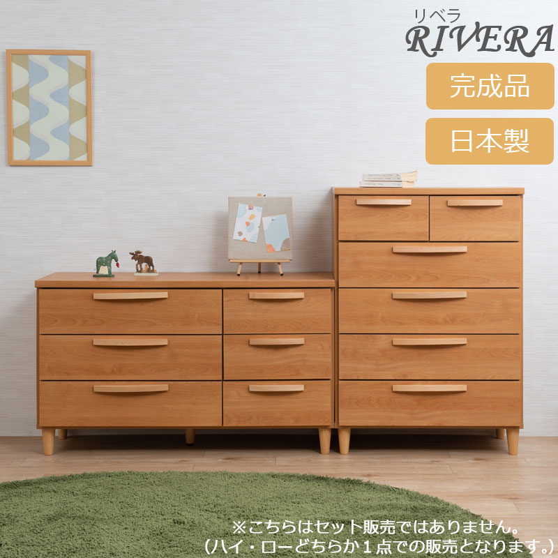 ■商品について/【Rivera】リベラシリーズ。天然木の取っ手と脚部がデザインのポイント。アーチのついた取っ手は高級感を更に引き立てるお洒落なデザイン。円錐系の脚部も天然木で、北欧感のある本体の木目と絶妙にマッチして、お洒落なシリーズに仕上がっています。綺麗に仕上げた国産・完成品の(リベラ)シリーズはお部屋に温かみと癒しをもたらしてくれます。※こちらはセットではありません。ハイ・ローどちらか1点の販売となりますのでご注意ください。■商品の仕様/前板・天板：強化プリント紙化粧繊維板、取っ手：天然木ビーチ材(ウレタン樹脂塗装)、脚部：天然木ラバーウッド（ウレタン樹脂塗装）、その他：プリント紙化粧繊維板■商品サイズ/（幅110cmローチェスト）本体：(約)幅110×奥行40×高さ65.5（脚部約10含む）cm、（幅70cmローチェスト）本体：(約)幅70×奥行40×高さ99.5（脚部約10含む）cm■引出し内寸/幅110cmローチェスト：(約)幅(小)33(大)60×奥行33.5×深さ(1段目)10.5(有効14)、(2・3段目)10.5(有効13)cm、幅70cmハイチェスト：(約)幅(小)26.5(大)60×奥行33.5×深さ10.5(有効(小)14(大)13)cm■耐荷重量/天板：(約)20kg■商品重量/幅110cmローチェスト：(約)32kg、幅70cmハイチェスト：(約)33kg■日本製■完成品(取っ手・脚部のみ取り付け)→販売ページはこちら →販売ページはこちら →販売ページはこちら →販売ページはこちら →販売ページはこちら →販売ページはこちら →販売ページはこちら →販売ページはこちら →販売ページはこちら →販売ページはこちら →販売ページはこちら →販売ページはこちら