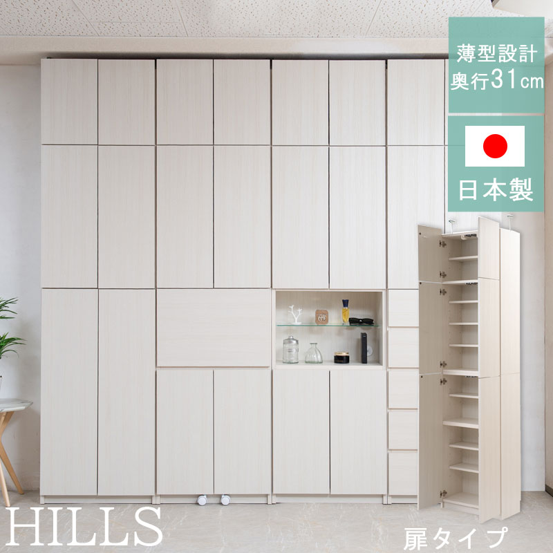 ■商品について/見せる・隠すを兼ねたシンプルモダン壁面収納HILLSシリーズ。用途に合わせて選べる備え付けの様な壁面収納4タイプ。木目が薄っすらある落ち着いたホワイトウォッシュカラー、雰囲気のある柔らかい表情のマリンナチュラルカラーの2カラー展開。扉には調節可能なスライド蝶番を採用し床のゆがみ等による扉の微妙な不揃いもスライド蝶番で調整できるので便利。薄型だけど天井にしっかりと突っ張って固定するので安心。また壁に穴を開ける事もなく賃貸マンション等でも設置可能。ディスプレイガラス棚を採用した見せる隠すの両立オープンタイプ、全て隠せる扉タイプ、引出し付きで出し入れしやすい引出しタイプ、格納式天板でデスクに見えないキャビネット型デスクの4種よりお選びいただけます。多機能・大量収納等良いとこ満載の壁面収納をシリーズを。■商品の仕様/前板：強化プリント紙化粧繊維板、その他 ：プリント紙化粧繊維板■商品サイズ/本体：（約）幅59.5×奥行31×高さ229.5（立上がり扉高さ4.5cm含む）cm、突っ張り高さ調節範囲：(通常アジャスター時)(約)230.5〜247cm(ロングアジャスター時)(約)257.5~267cm■扉内寸：(約)幅55(蝶番除く52.5)×奥行27.5(可動棚板19)×高さ(上扉)36(耐震ラッチ除く33.5)、(中扉)70.5(マグネット除く69)、(下扉固定棚~上)38(マグネット除く37)、(下扉固定棚~下)60.5cm■棚板/可動式7枚（3cmピッチ(上扉)5段階(中扉)17段階(下扉)上5段階・下11段階)■背面に巾木よけ加工■耐荷重量/棚板：(約)5kg■商品重量/(約)46.5kg■日本製■完成品（上下連結及び突っ張り部は取付）・2個口でお届け■送料 送料無料 北海道・沖縄・離島・東北（青森・岩手・秋田・宮城・山形・福島）を含む(一部配送不可地域)のご注文は配達不可のためキャンセルさせて頂きます。→販売ページはこちら →販売ページはこちら →販売ページはこちら →販売ページはこちら ---------------------- ----------------------