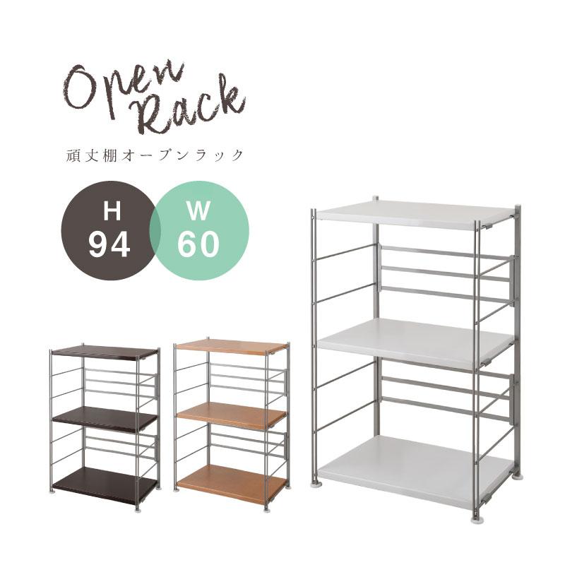 ラック 棚 オープンラック 幅60 高さ94cm ホワイト ナチュラル ブラウン 国産 リビング 飾り棚 食器類 ..