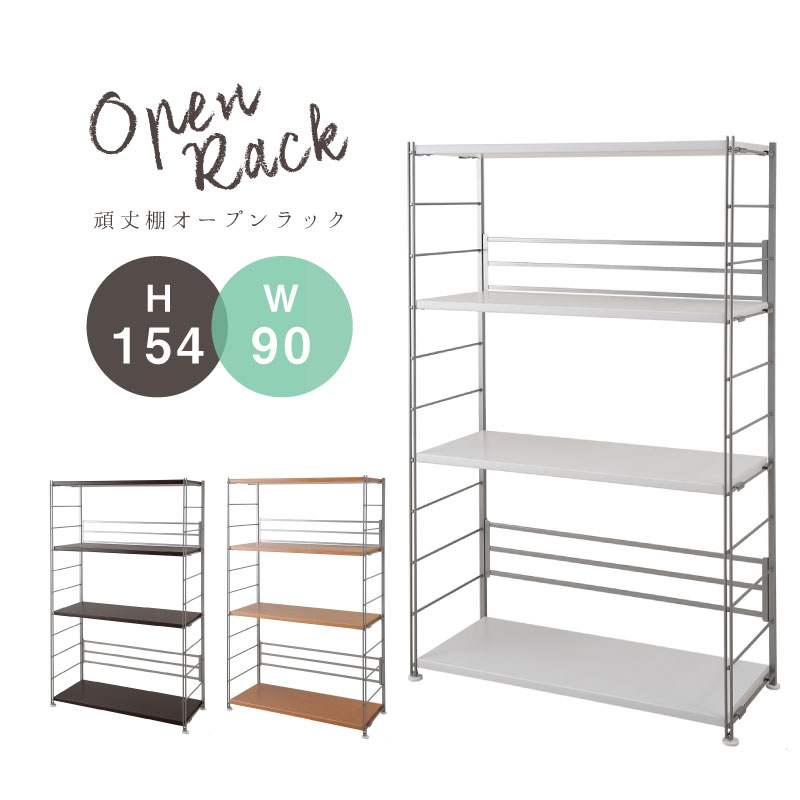 ラック 棚 オープンラック 幅90 高さ154cm 頑丈棚 ホワイト ナチュラル ブラウン 国産 シンプル ラック..