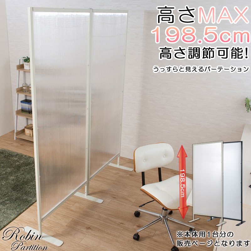 【Robin】シリーズ 置き式ワイド連結パーテーション 幅85cm 本体用タイプ ブラック ホワイト 事務所 モダン オシャレ 家具 インテリア すき間 省スペース 日本製 テレワーク 黒 くろ プライベート 事務 白 仕切り 間仕切り 目隠し 玄関 会議室 送料無料