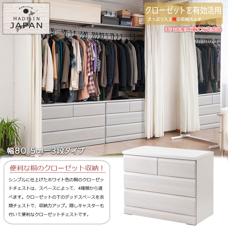クローゼットチェスト 幅80 奥行40 3段 国産 完成品 天然木桐材のクローゼット ホ...