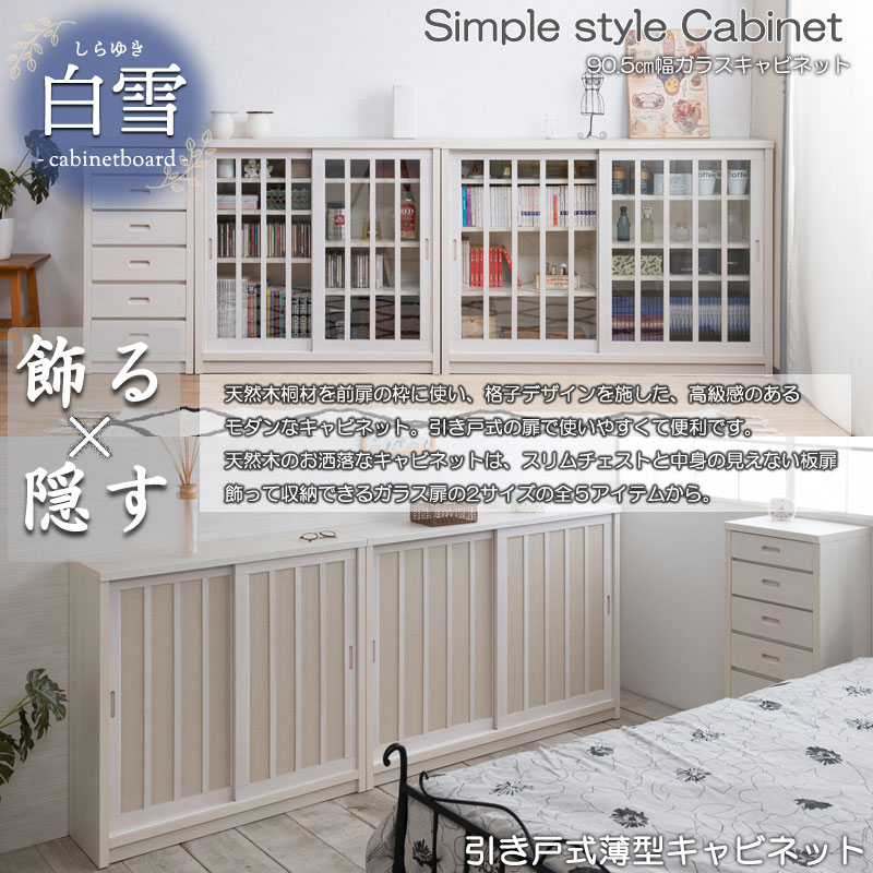 引戸キャビネット 幅90.5 奥行30 高さ86.5 キャビネット ホワイト 日本製 国産 完成品 【Shirayuki】白雪シリーズ 和モダン 送料無料