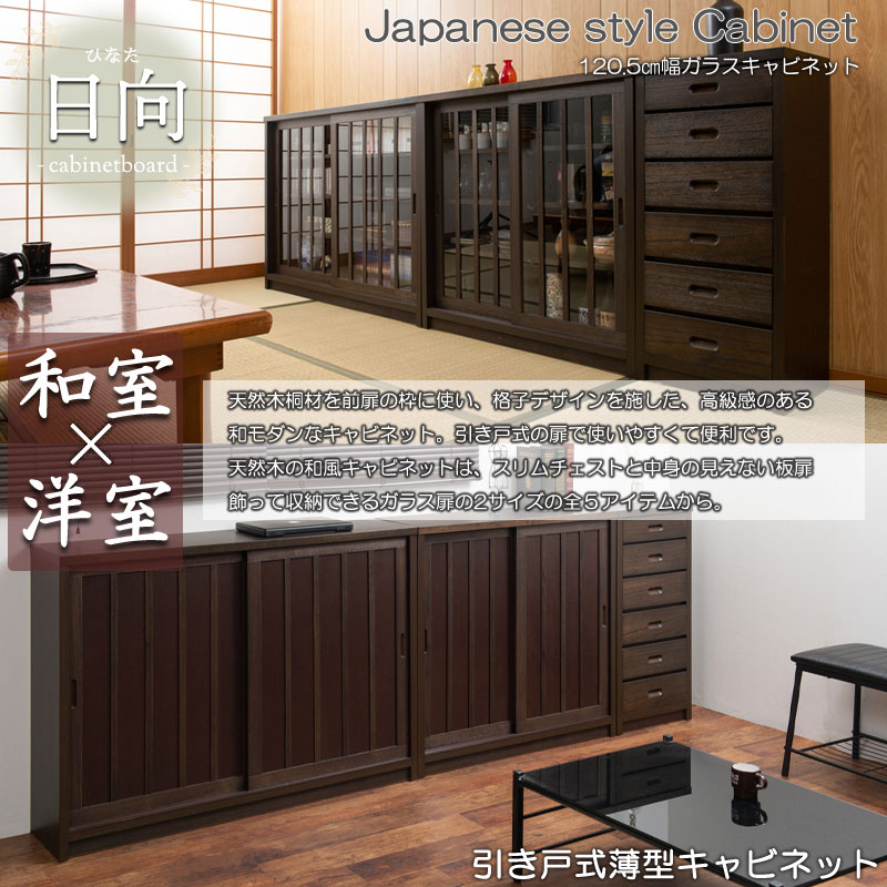 引戸キャビネット 幅120.5 奥行30 高さ86.5 キャビネット ブラウン 日本製 国産 完成品 【Hinata】日向シリーズ 和モダン 送料無料 [2]