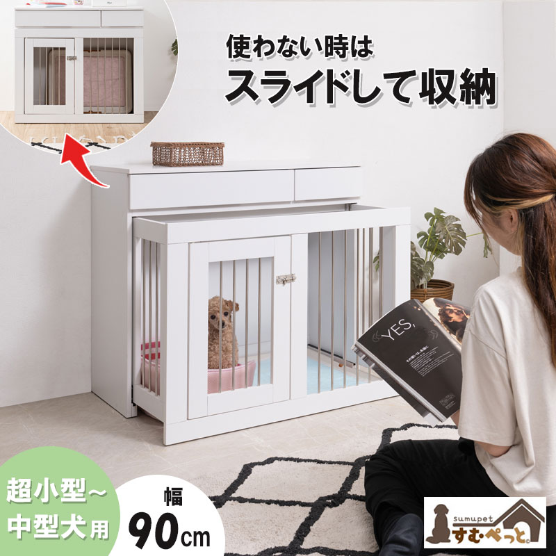 ペットケージ 幅90 収納付きスライド収納型ケージ ホワイト フレンチシャビー ペットサークル 省スペース 小型犬 中型犬 室内サークル スライド 背面化粧 犬 ペット用品 犬用品 犬小屋 ケージ 白 北欧 カントリー 白家具 おしゃれ