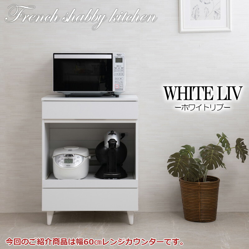 レンジ台 レンジラック 幅60 奥行40 高さ80 大型レンジ対応 ホワイト コンセント付き レンジボード スライド棚 収納 キッチン収納 台所収納 キッチンボード 家具 キッチン 引き出し付き お洒落 木製 コンパクト おしゃれ 白家具 北欧 カントリー [3]