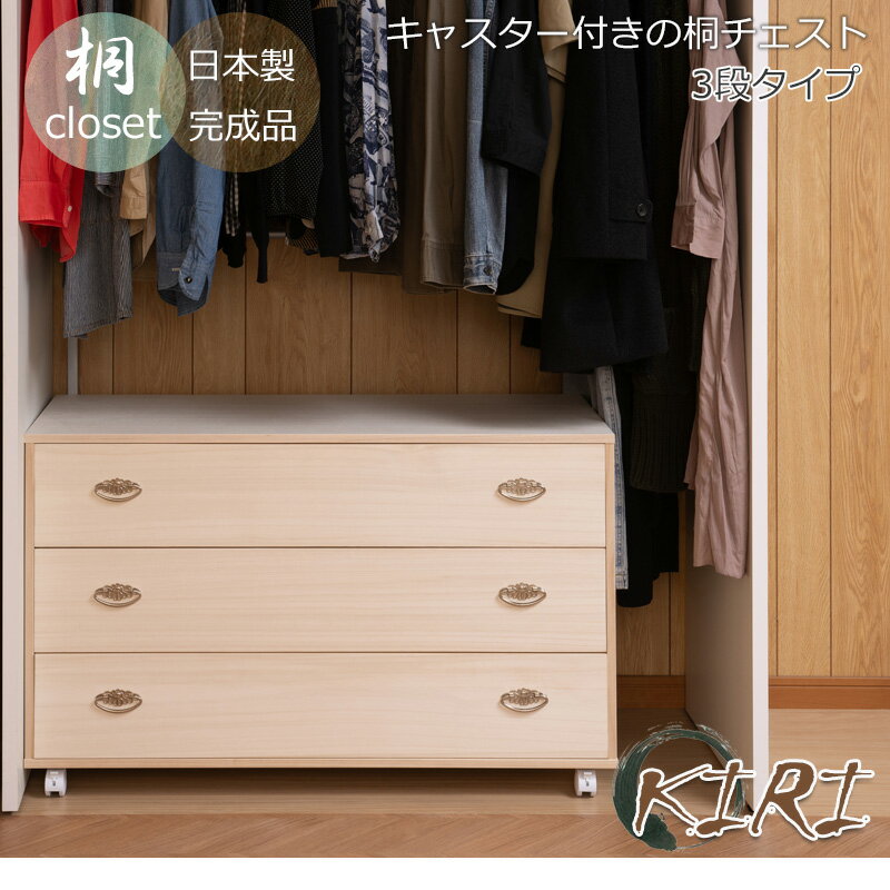 日本製 クローゼットチェスト 幅99.5 キャスター付き 押入れ収納 桐 完成品 奥行44...