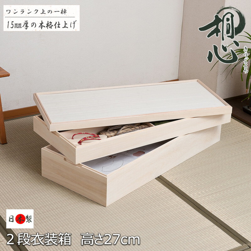 国産 スタッキング式桐衣装箱 2段 衣装ケース 和服用 着物収納 着物入れ 日本製 ナチュラル 押入れ クローゼット レトロ 和モダン 和風 和テイスト 桐心 きごころ