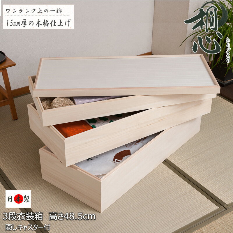 日本製 桐衣装箱 3段 スタッキング式 隠しキャスター付き 国産 衣装ケース 和服用 着物収納 着物入れ ナチュラル 押入れ クローゼット レトロ 和モダン 和風 和テイスト 桐心 きごころ
