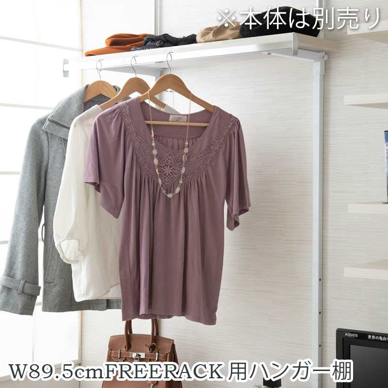 【単品商品】 別売りハンガー棚 幅89.5cm (※本体別売り)取付金...