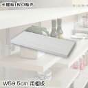 【単品商品】 (※本体別売り)カウンター下 突っ張りラック用追加棚板1枚 幅59.5cm 取付金具セット ホワイトウォッシュ ※本体別売り 送料無料