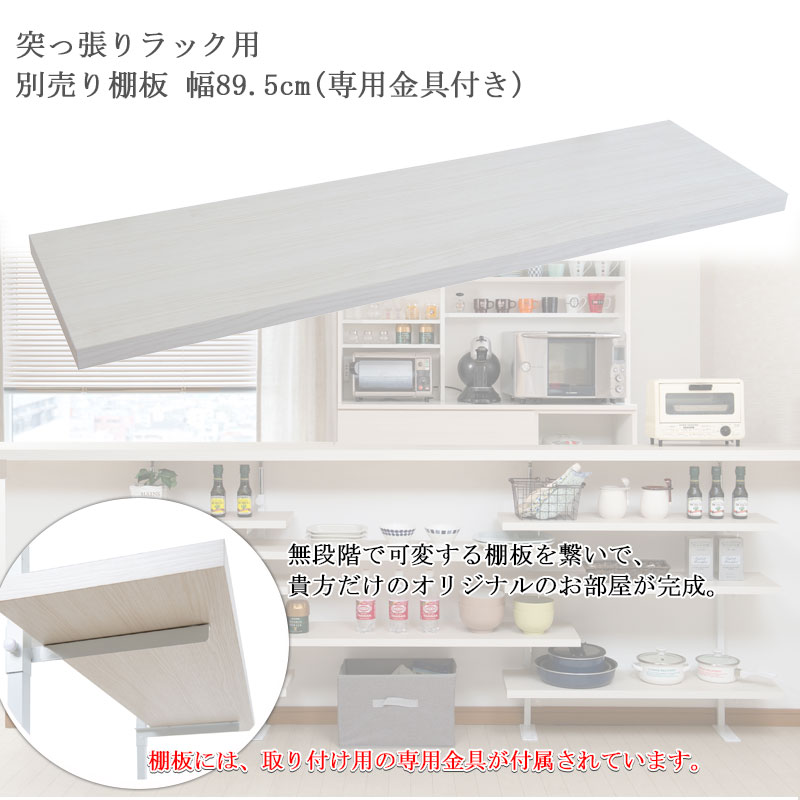 【単品商品】 (※本体別売り)カウンター下 突っ張りラック用追加棚板1枚 幅89.5cm ...