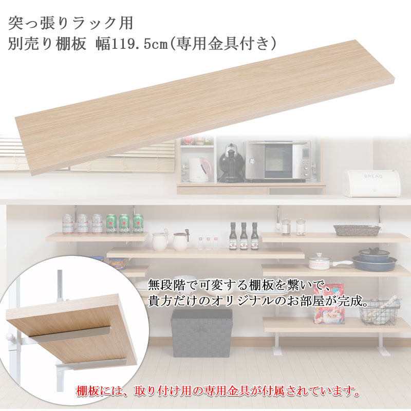 【単品商品】 (※本体別売り)カウンター下 突っ張りラック用追加棚板1枚 幅119.5cm 取付金具セット マリンナチュラル ※本体別売り 送料無料