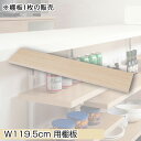 【単品商品】 (※本体別売り)カウンター下 突っ張りラック用追加棚板1枚 幅119.5cm 取付金具セット マリンナチュラル ※本体別売り 送料無料