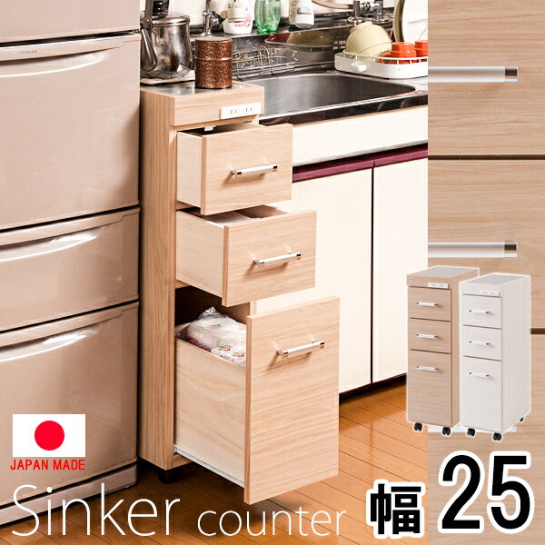 隙間ワゴン 幅25 ステンレス天板 チェスト キャスター付き 食品庫 収納棚 おしゃれ キッチン収納 台所収納 キッチン家具 スリム すきま収納 隙間収納 キッチンカウンター キッチンストッカー ストッカー ホワイト ナチュラル Sinker