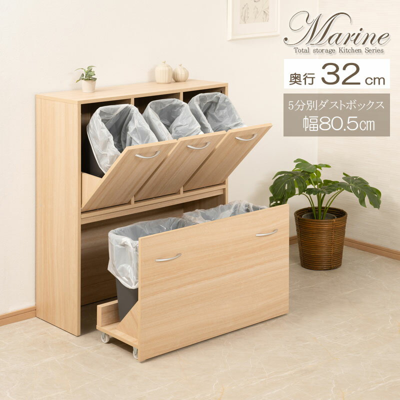 カウンター下収納 5分別ダストボックス 24L 幅80.5cm 奥行32cm キッチンシリーズ Marine マリンナチュラル(3)