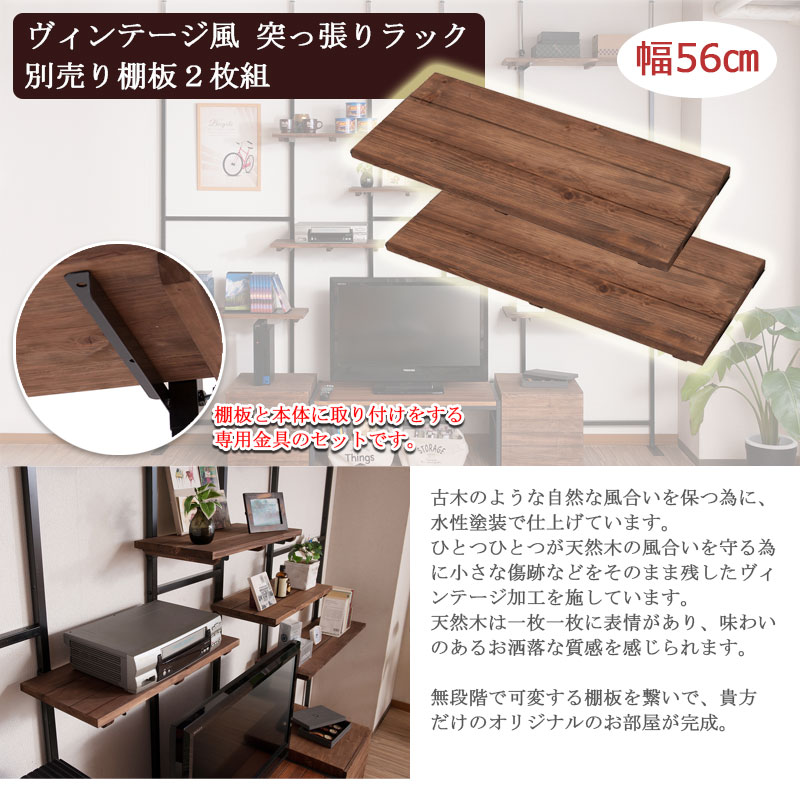 追加棚板2枚組 幅56cm 取付金具セット Move 雰囲気のある天然木棚ムーブシリーズ用