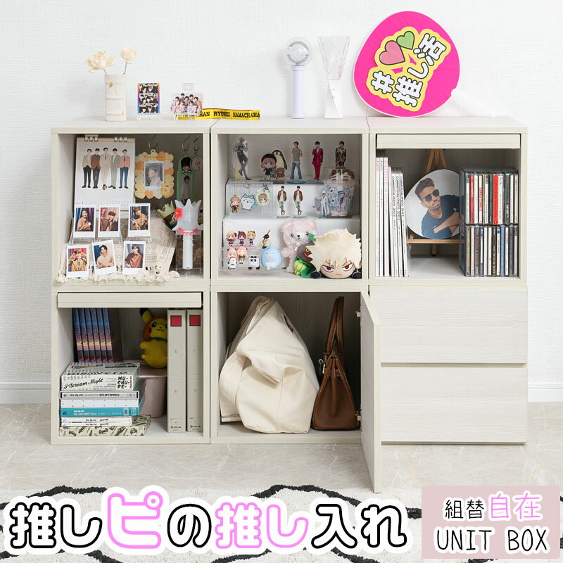 キューブボックス 組み替え自由自在！推し活キューブラック 幅39cm フラップ扉 ディスプレイ ホワイト..