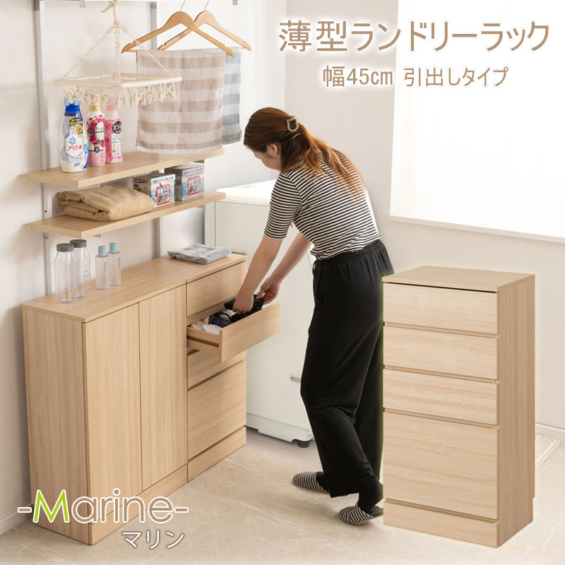 ランドリースリムチェスト 幅45cm マリンナチュラル 4段 背面化粧仕上げ ランドリーチェスト引き出し タンス 箪笥 おしゃれ 北欧 カントリー 洗面所 脱衣所 洗面所収納 サニタリーチェスト 洗濯物収納 衣類収納 服収納