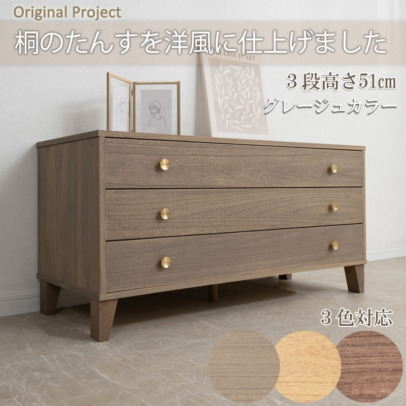 総桐チェスト 3段 幅100 奥行44 高さ51 cm オイル仕上げ ナチュラル グレージュ ブラウン 日本製 完成品 うづくり仕上げ 浮造り仕上げ 真鍮取っ手 モダン 天然木 チェスト たんす 大川家具 洋服タンス 和ダンス 桐タンス 桐たんす 引き出し 着物 gsk