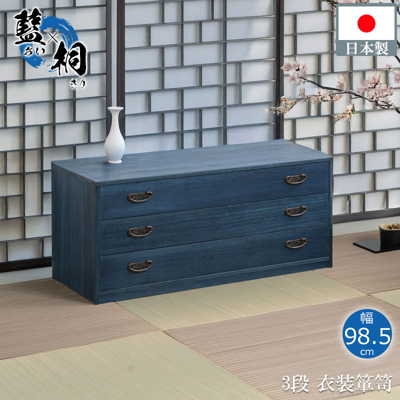 総桐衣装ケース 幅98.5cm 3段 日本製 完成品 ブルー 着物収納 大川家具 大川 桐ケース 押し入れ クローゼット 着物用 整理タンス 衣装ケース 桐 桐箱 たとう紙 帯収納 ギフト 天然木 収納ケース 青色 木製 おしゃれ 和モダン 和風 高級感 木目 レトロ モダン 国産