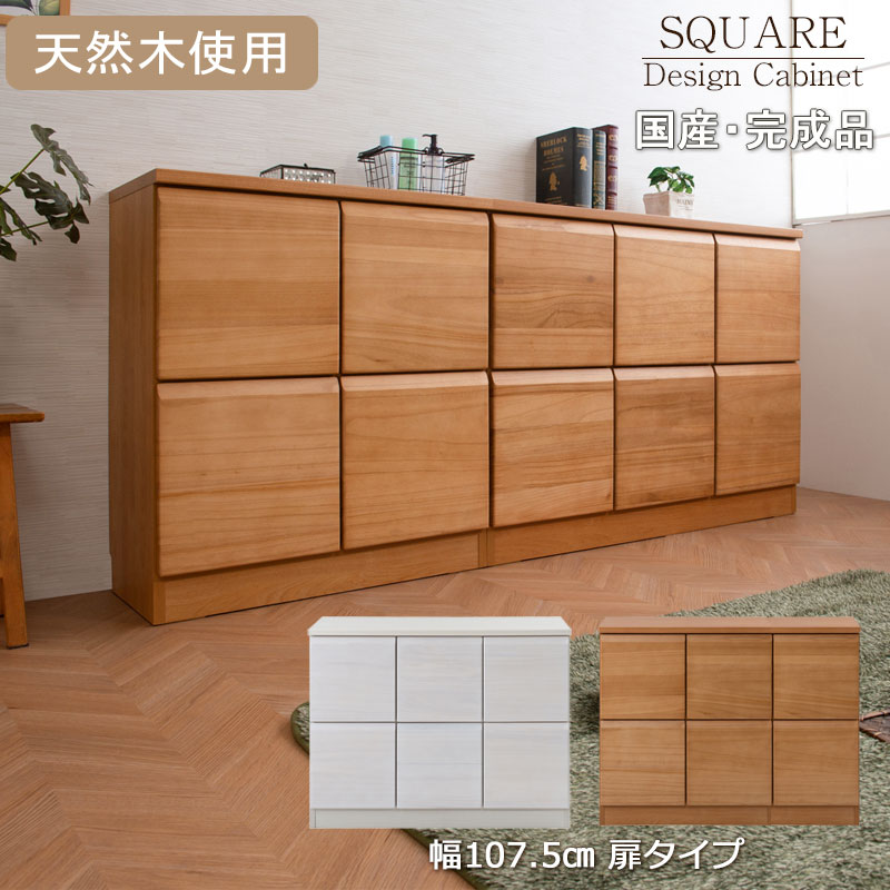 天然木桐材を使用した日本製・完成品のスクエアキャビネット 幅107.5 奥行35.5 高さ83cm 扉タイプ ホワイトウォッシュ ライトブラウン プッシュ式 扉付 北欧 大川 家具 リビング 収納 木製 SQUARE 棚 ラック 台