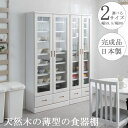薄型食器棚 幅59.5 幅80 奥行31.5 高さ177.5 ホワイトウォッシュ ガラスキャビネット 日本製 完成品 キッチン収納 キッチンボード 収納 キッチンラック 大容量 ストック 北欧 ガラス扉 整理 省スペース コンパクト 桐 桐材